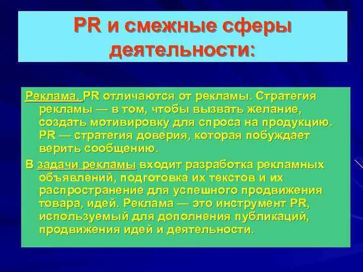 Сферы пиар. Смежные сферы деятельности. Смежная сфера. Стратегия доверия. Сферы рекламной деятельности.