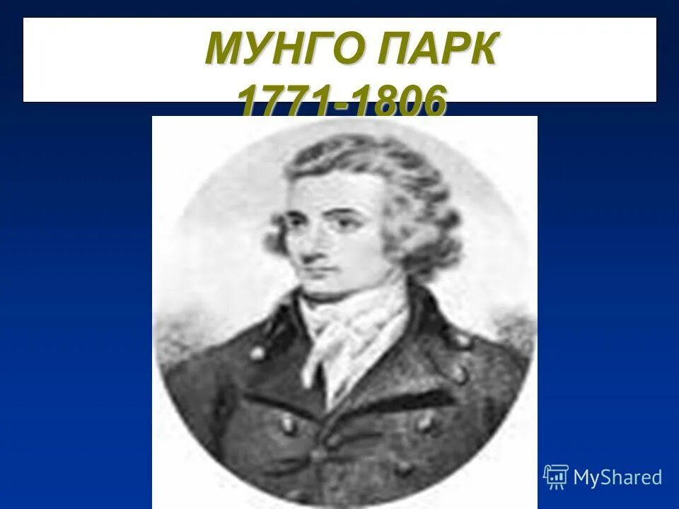 мунго парк исследование африки. исследователи африки мунго парк. м парк исследователь африки. мунго парк что открыл. мунго парк 19 век.