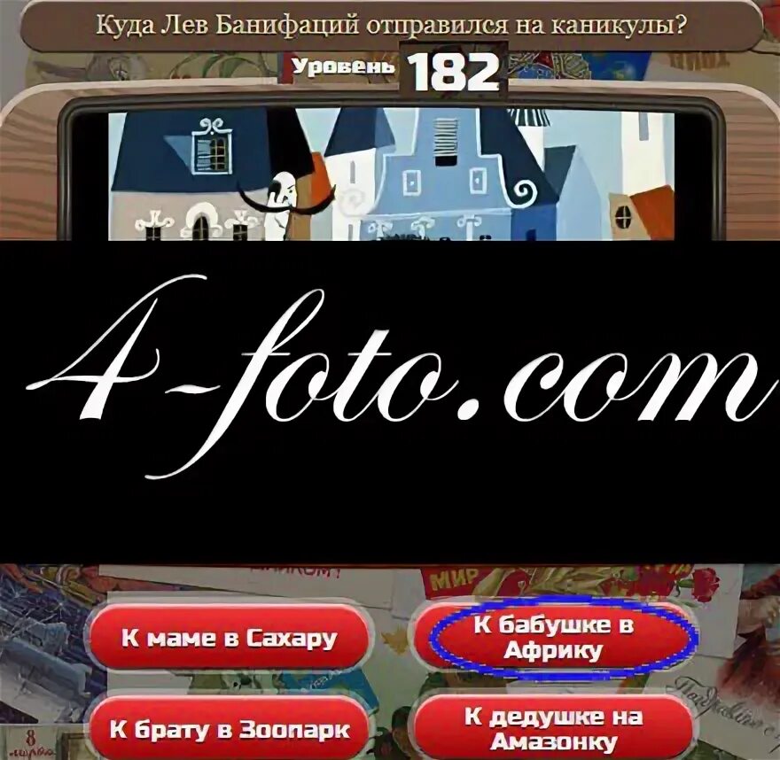 Игра уровень 182