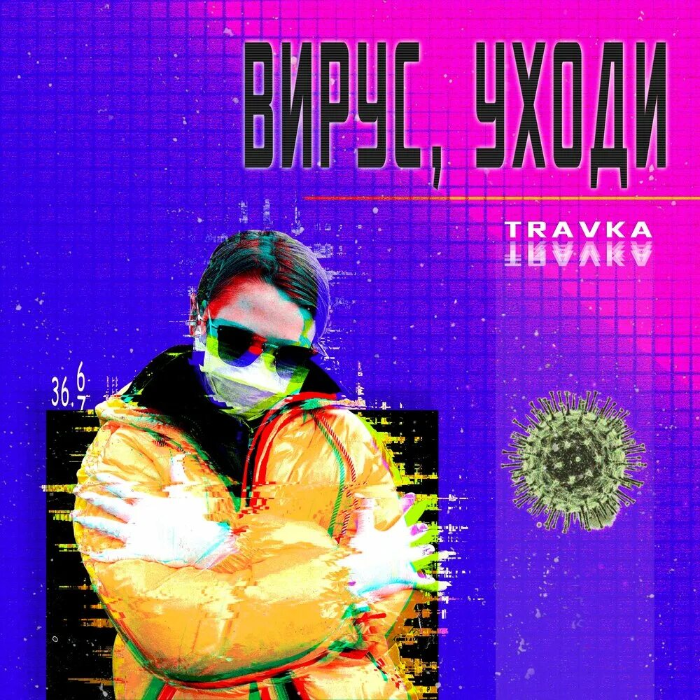Вирусный хит. 2017 вирус. Дискотека 2021. Martin garrix & 3lau - virus (how. Вирусные треки 2024.