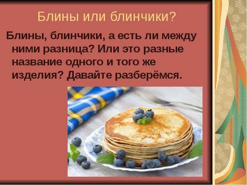 Рецепт жидкого теста. Презентация блинов. изделия из жидкого теста. презентация про блины. презентация изделия из жидкого теста.