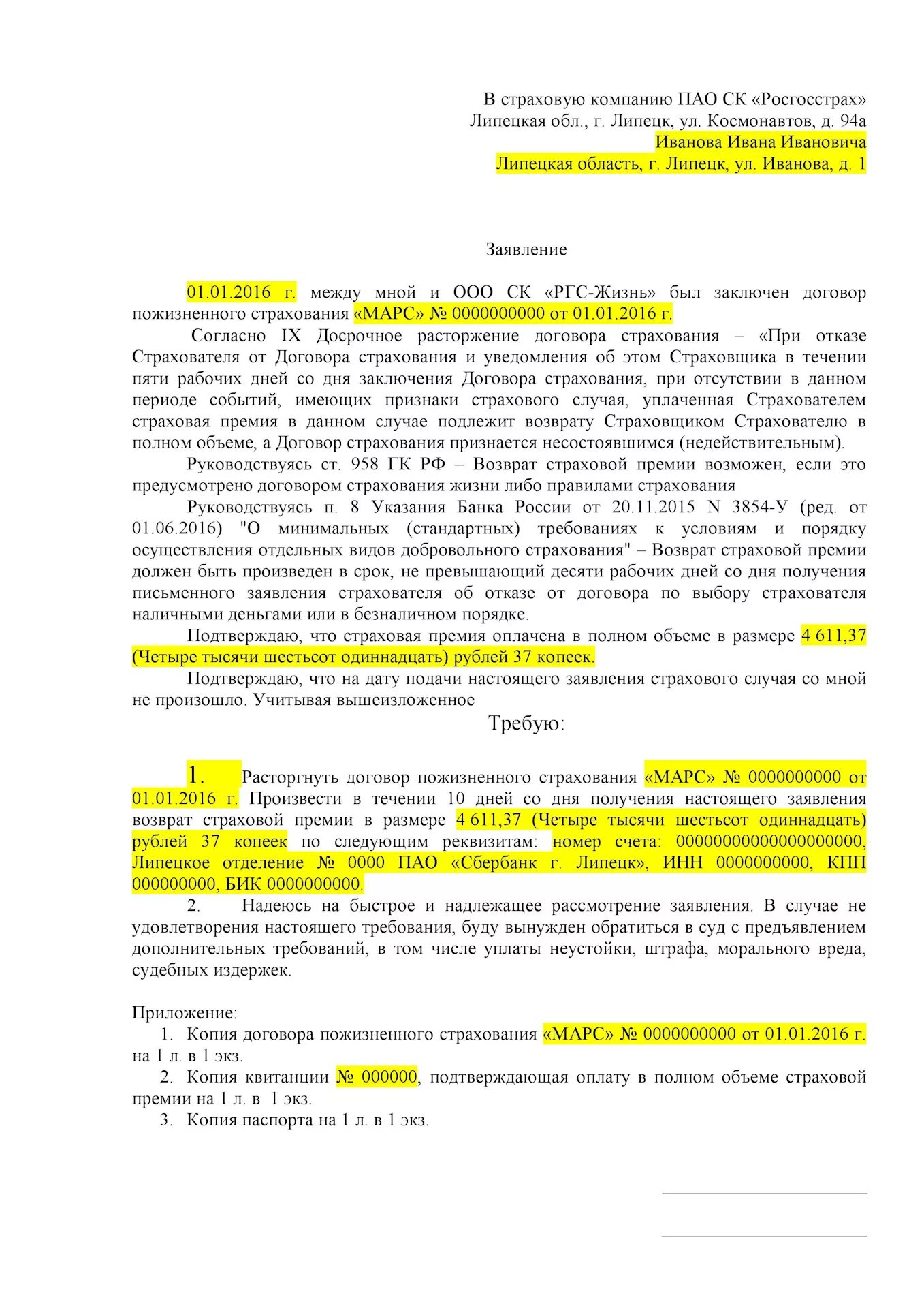 Росгосстрах заявление образец. Заявление на возврат страховки по кредиту росгосстрах образец. Расторжение договора страхования росгосстрах образец. Заявление на расторжение договора страхования росгосстрах образец. Бланк заявления об отказе от страховки росгосстрах.