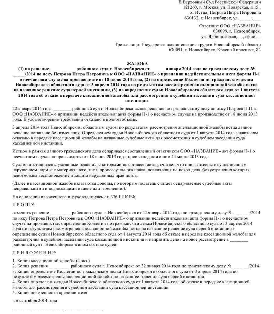 Образец жалобы в Верховный суд РФ. Жалоба в Верховный суд по гражданскому делу. Пример жалобы по уголовному делу в Верховный суд РФ. Образец жалобы в Верховный суд РФ по гражданскому делу.