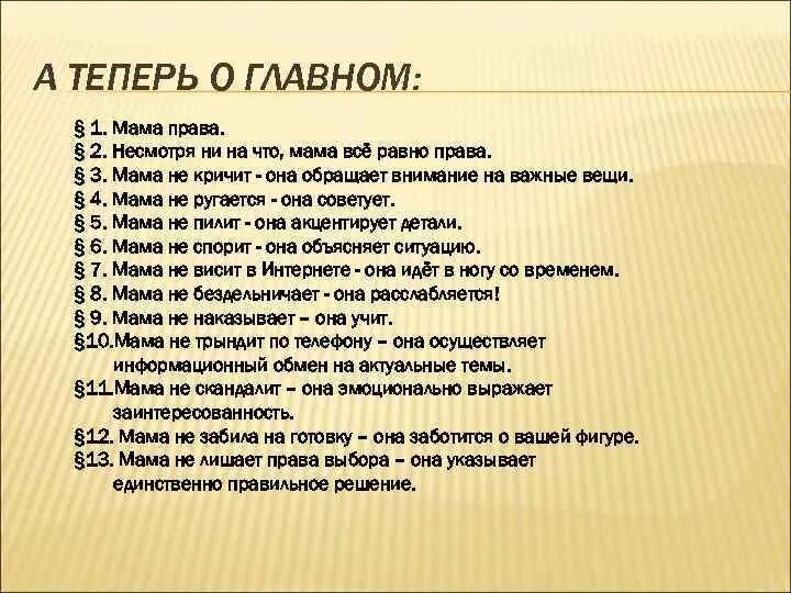 Как правильно написать мама. Шуточный семейный устав. Устав семьи для детей.