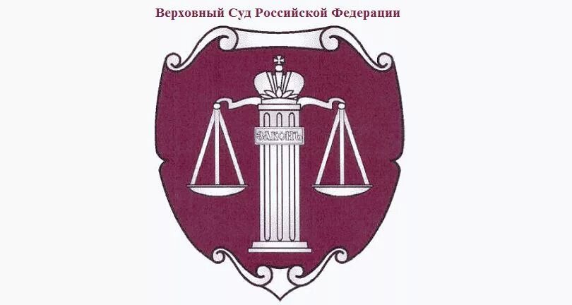 Суда рф ру. Конституционный суд РФ эмблема. Верховный суд РФ эмблема. Верховный суд Российской Федерации герб. Верховный суд СССР эмблема.