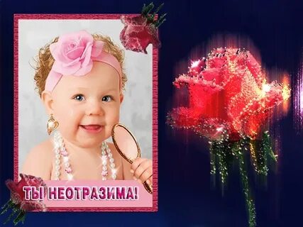 Ты неотразима