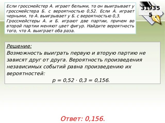 Шахматист выигрывает белыми с вероятностью. Если гроссмейстер а играет белыми то он выигрывает с вероятностью 0.52. теория вероятности шахматисты. вероятность выигрыша в шахматах.