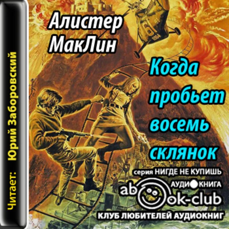 Алистер Маклин когда пробьет восемь склянок. Когда пробьёт восемь склянок. Алистер Маклин. Когда пробьёт восемь склянок Алистер Маклин книга. Аудиокниги алистера маклина