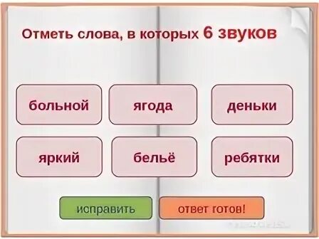 Букв и звуков в слове ягода