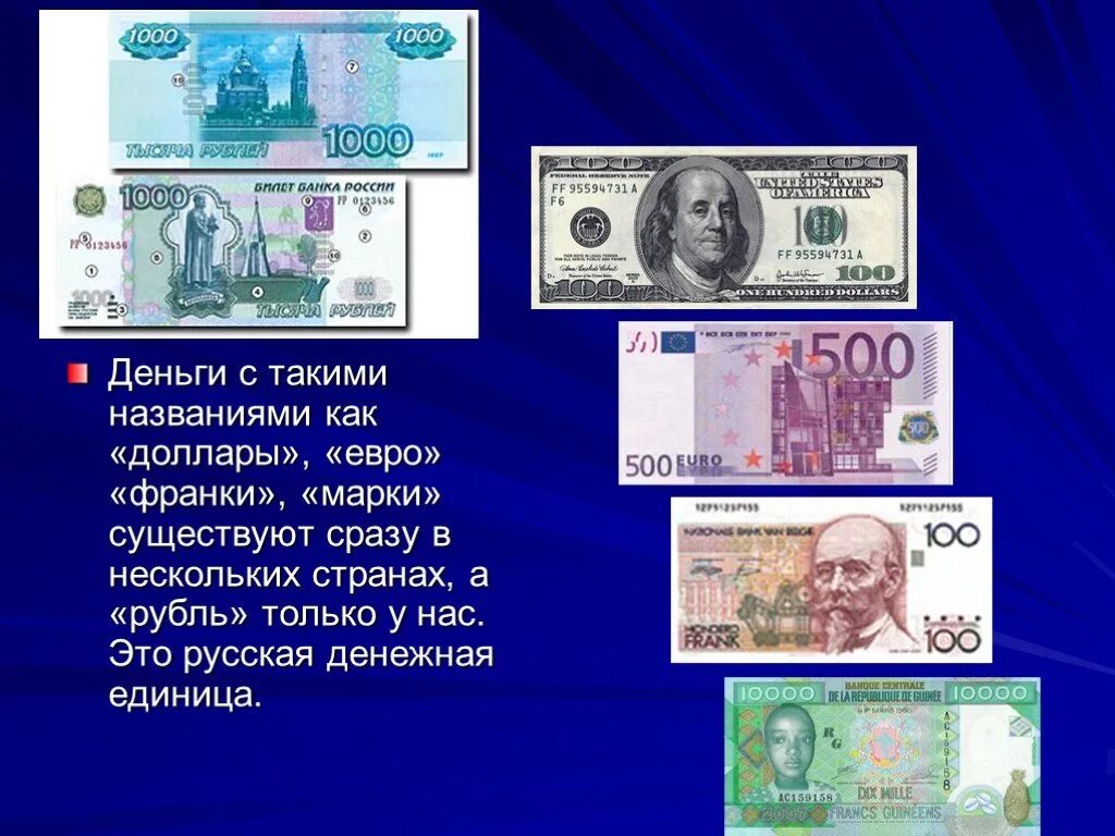 Информация о деньгах в разных странах. Название денежных единиц. Сообщение о денежной валюте. Деньги разных стран 3 класс