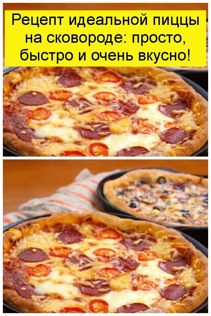 Пицца на сковороде. Рецепт пиццы. Рецепт пицца на сковороде рецепт. Просто быстро вкусно легко. Рецепт идеальной пиццы