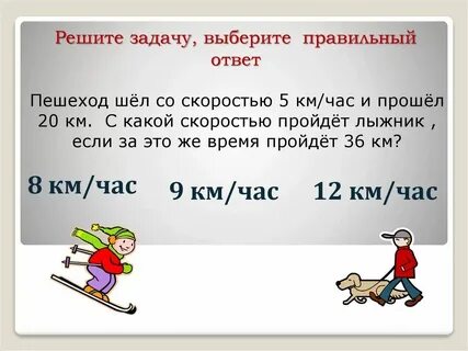 Пешеход проходит 4 километра в час
