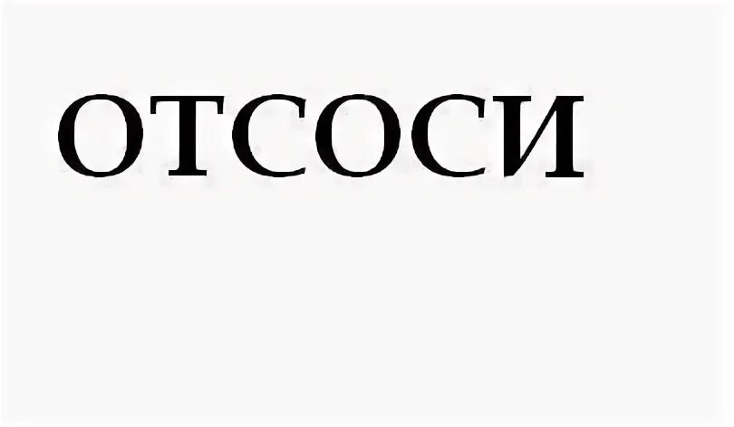 Отсоси надпись. Отсосешь? Надпись. Картинка с надписью отсосешь?. Отсосала пока никто не видит