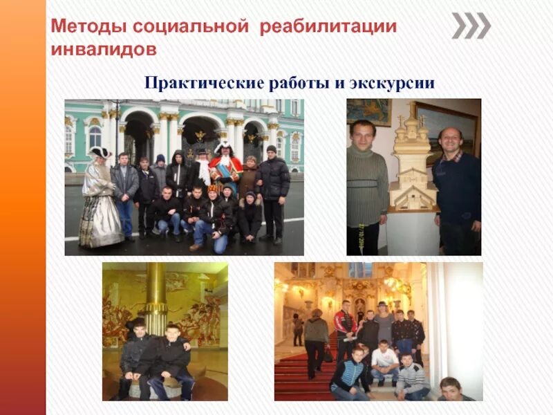 Формы и методы социальной реабилитации. Методы социальной реабилитации инвалидов. методы социальной реабилитации в социальной работе. примеры методов социальной реабилитации детей инвалидов. кружковая работа в психоневрологическом интернате.