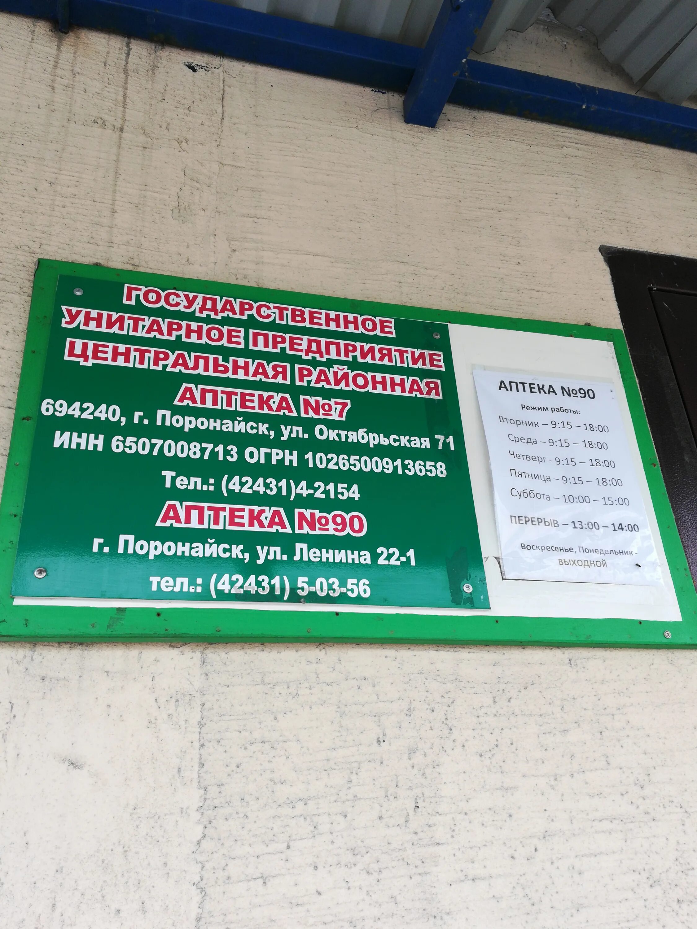 Аптека 90 ярославль. Аптека в 90. центральная аптека поронайск. аптека 7 поронайск. аптека столичный поронайск.