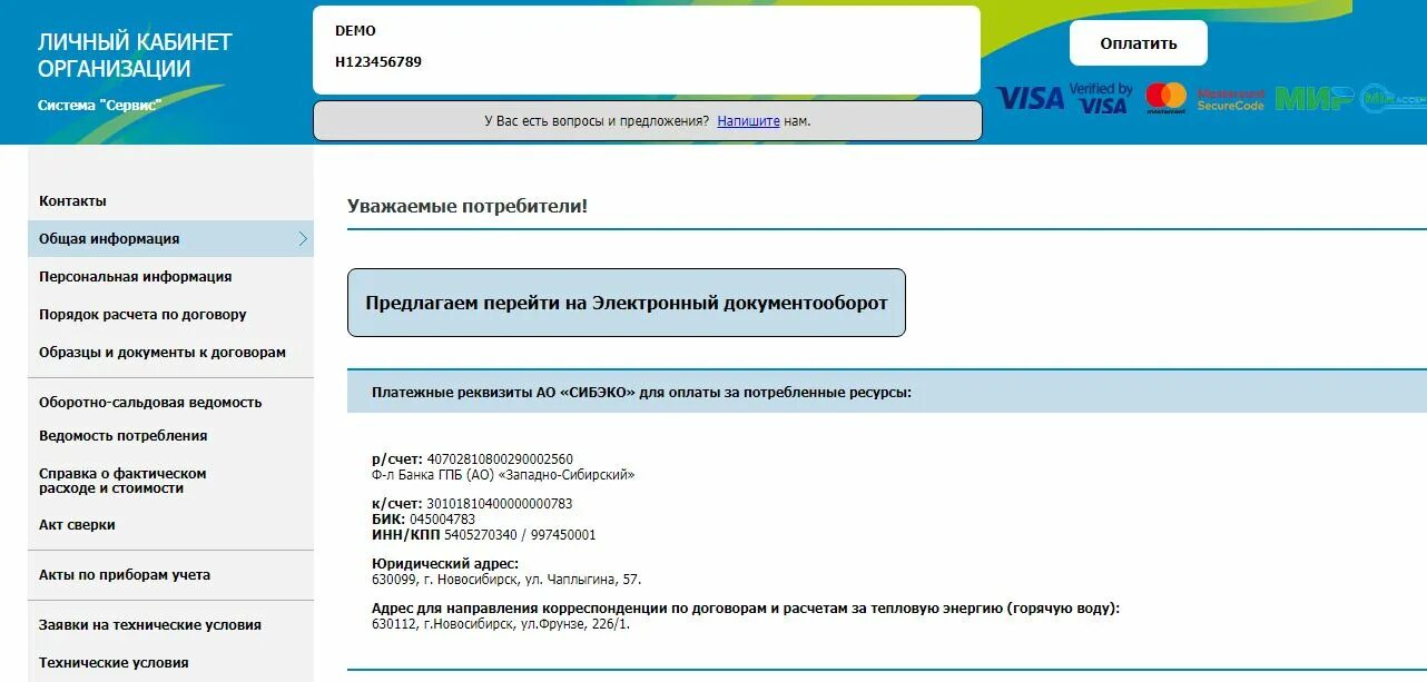 Личный кабинет организации. Кабинет СИБЭКО. СИБЭКО личный кабинет физического. СИБЭКО Новосибирск для юридических лиц. Сайт сибирь личный кабинет