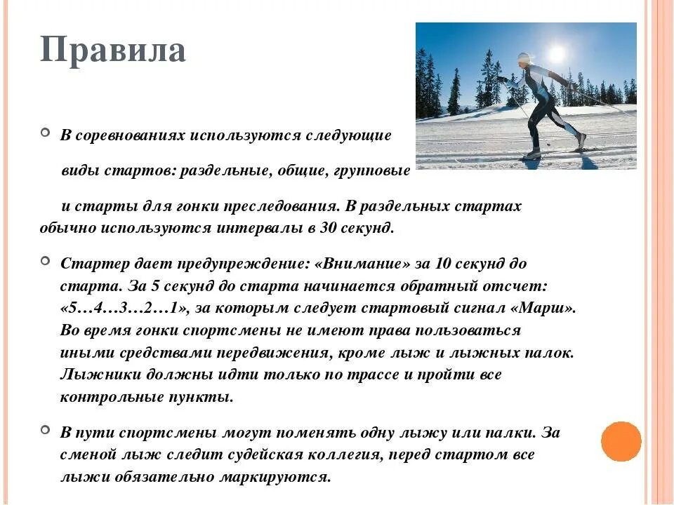 Как должен поступить лыжник. Правила соревнований по лыжным гонкам. Правило соревнований лыжные гонки. Правило соревнования лыжных гонок. Правила соревнований по лыжной гонке.