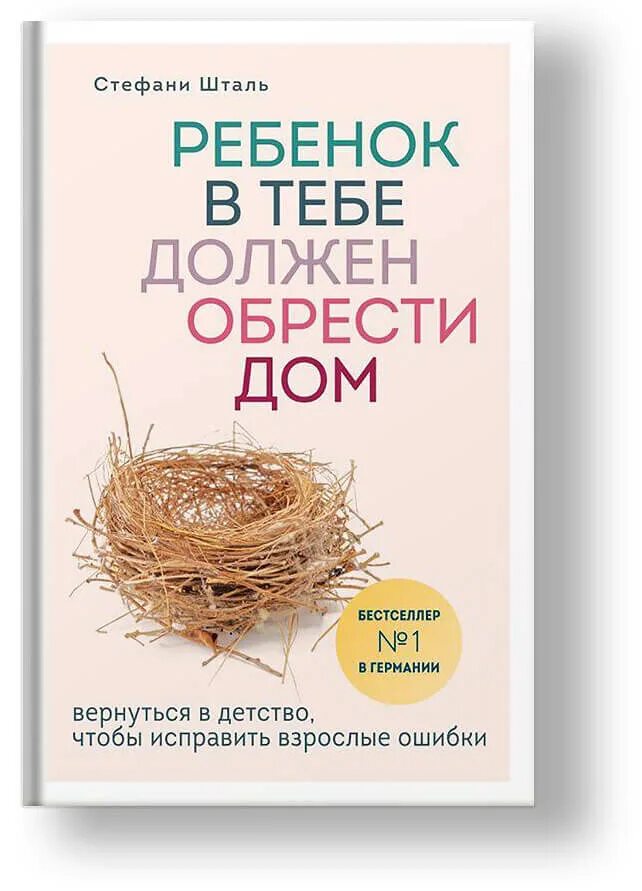 Стефани шталь ребенок в тебе должен обрести. Стефани Шталь ребенок в тебе должен обрести дом. Книга ребенок в тебе должен обрести дом. Каждый ребенок должен обрести дом книга. Ребёнок в тебе должен обрести книга.