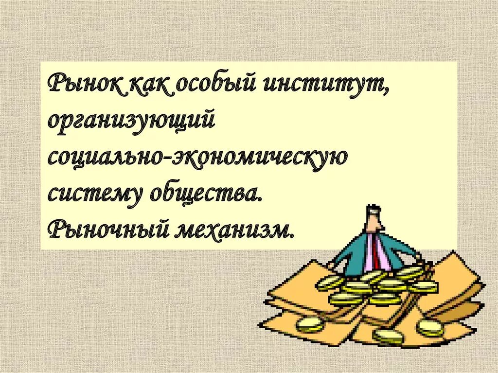 Рынок как социально экономическая система. Социальная ориентированная рыночная экономика. Рыночная экономическая система это кратко. Понятие и сущность рынка. Рыночная система схема.