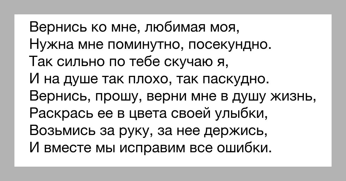 Почему бывшая хочет вернуться. Стих Вернись любимый. Слова чтобы вернуть любимую девушку. Стихи чтобы вернуть жену. Стих Вернись ко мне.