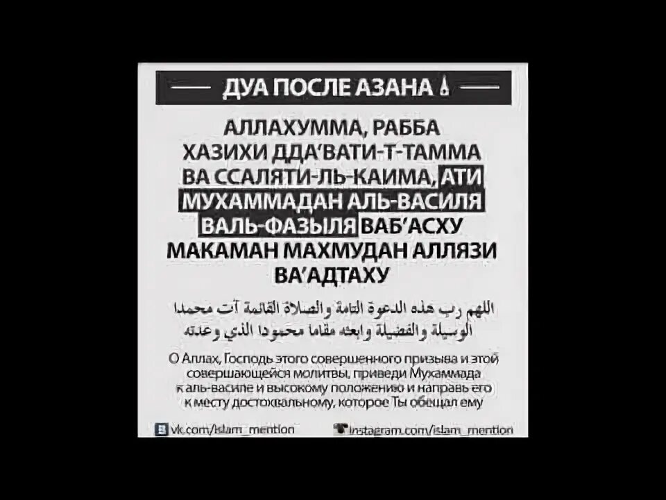 Дуа читаемая после азана. Дуа после. Дуа азана. Дуа после азана текст. Дуа после азана Дуа после азана.