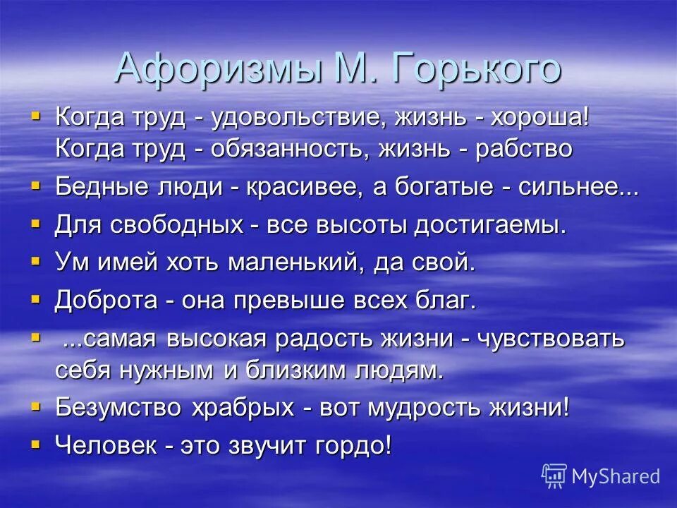 Когда труд удовольствие жизнь хороша. Труд наслаждение жизнью. Цитаты горького. Когда труд – обязанность, жизнь – рабство. Когда труд удовольствие жизнь хороша грамматическая основа.