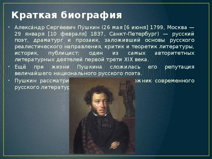 Рассказ о александре сергеевиче. Биография Пушкина. Пушкин биография для детей. Краткая биография Пушкина.