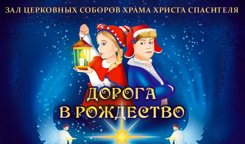 Дорога в рождество. Рождественская сказка в храме Христа Спасителя 2022. Елка в храме Христа Спасителя 2022. Храм Христа Спасителя зал церковных соборов елка. Храм Христа Спасителя Рождественская сказка