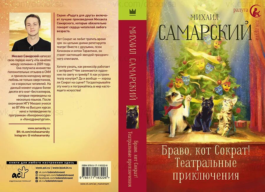 Кот сократ книга. Браво кот Сократ Самарский книги.