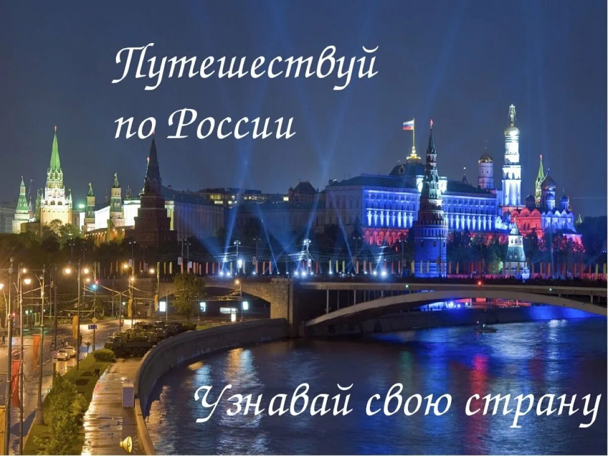 Виртуальная страна россия. Путешествие по России. Путешествуй по России. Заголовок путешествие по России. Путешествие по России фото.