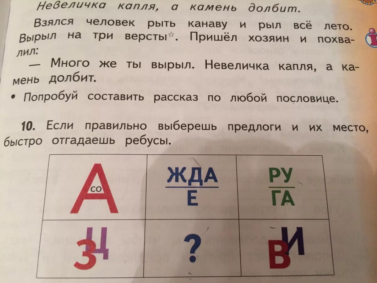 Если правильно подобрать к началу. Если правильно выберешь предлоги быстро ОТГАДАЕШЬ ребусы. Ребусы с предлогами. Ребус ЗЦ ответ. Ребусы с предлогами 2 класс.