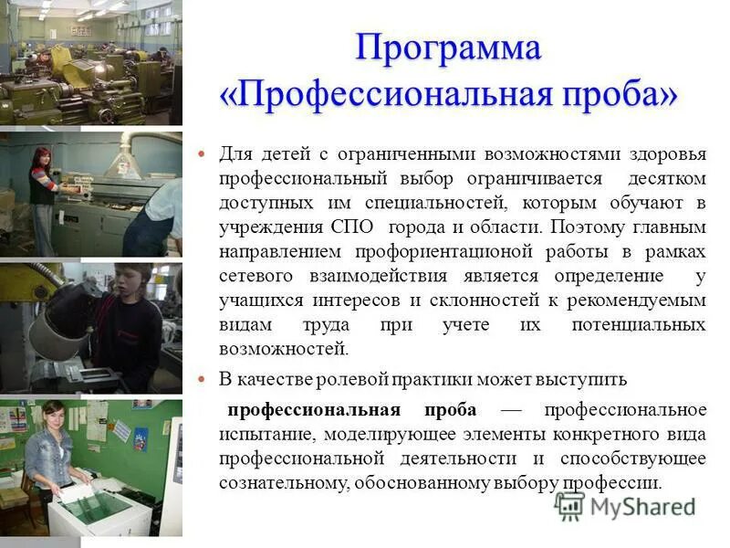 программа профессиональной пробы. задачи профессиональных проб. формы профессиональных проб. этапы профессиональной пробы. проведение профессиональных проб.