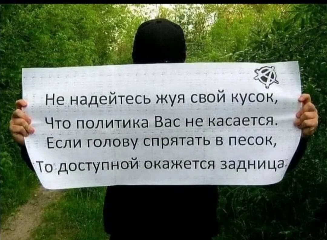 Надеюсь не долго. Не надейтесь жуя свой кусок. Не надейтесь жуя свой кусок что политика вас. Не надейся жуя свой кусок голову в песок что политика не касается. Не надейтесь,жуя свой кусок,что политика вас не касается в картинках.