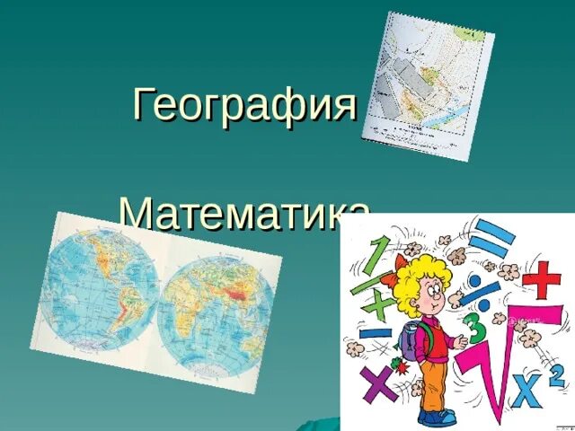 География и математика и информатика. Математическая география. Математика в географии. Связь географии с математикой. Математика в географии картинки.