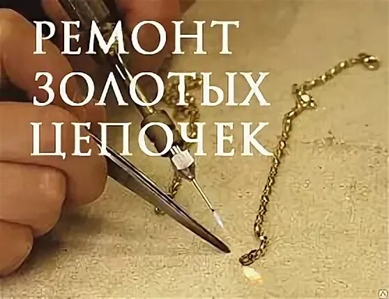 Где отремонтировать цепочку серебряную. Где отремонтировать цепочку серебряную