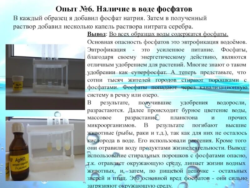 Повышенный натрий вода. Фосфаты в воде. Ортофосфаты в воде. Фосфаты в окружающей среде. Фосфор фосфатов в сточной воде.