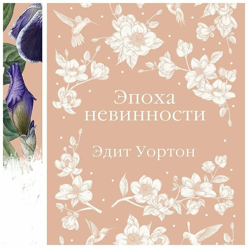 эдит уортон век наивности книга. эпоха невинности эдит. эпоха невинности эдит уортон книга. «автограф»). эпоха невинности книга.