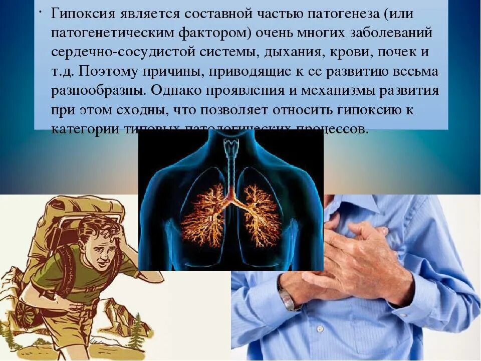 Гипоксия. Гипоксическая гипоксия. Гипоксия органов и тканей. Что такое гипоксия у взрослого человека симптомы. Гипоксия мозга у взрослого лечение