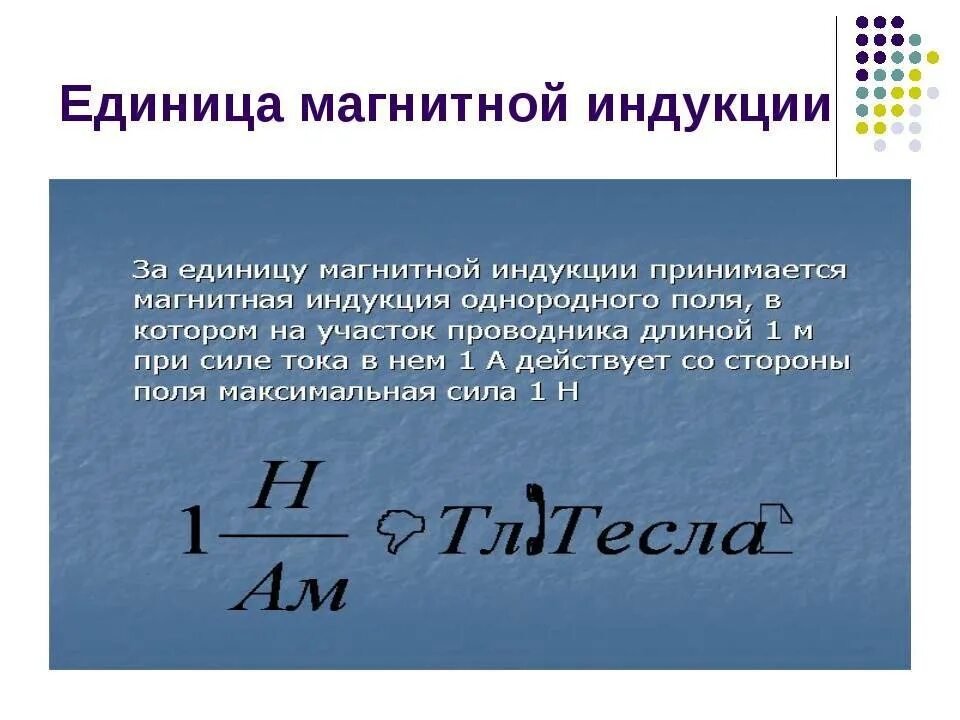 Единица индукции 5 букв сканворд. Единица измерения магнитной индукции в си. Единиц измер магнитной индукции. 1. Единица измерения магнитной индукции:. Единица измерения вектора магнитной индукции в системе си..