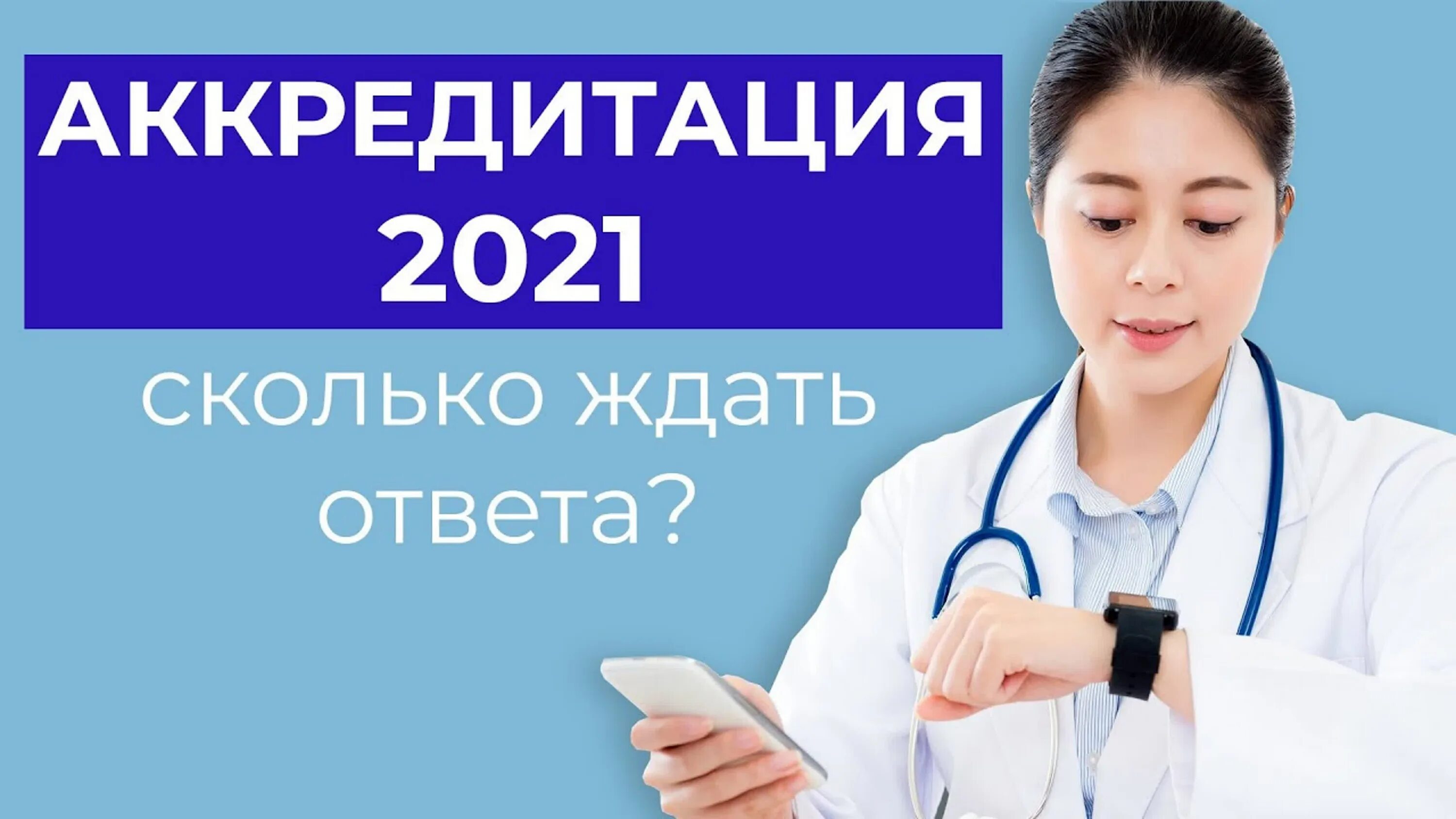 Аккредитация врачей. Аккредитация медработников. ФАЦ аккредитация. Аккредитация врачей в 2023.