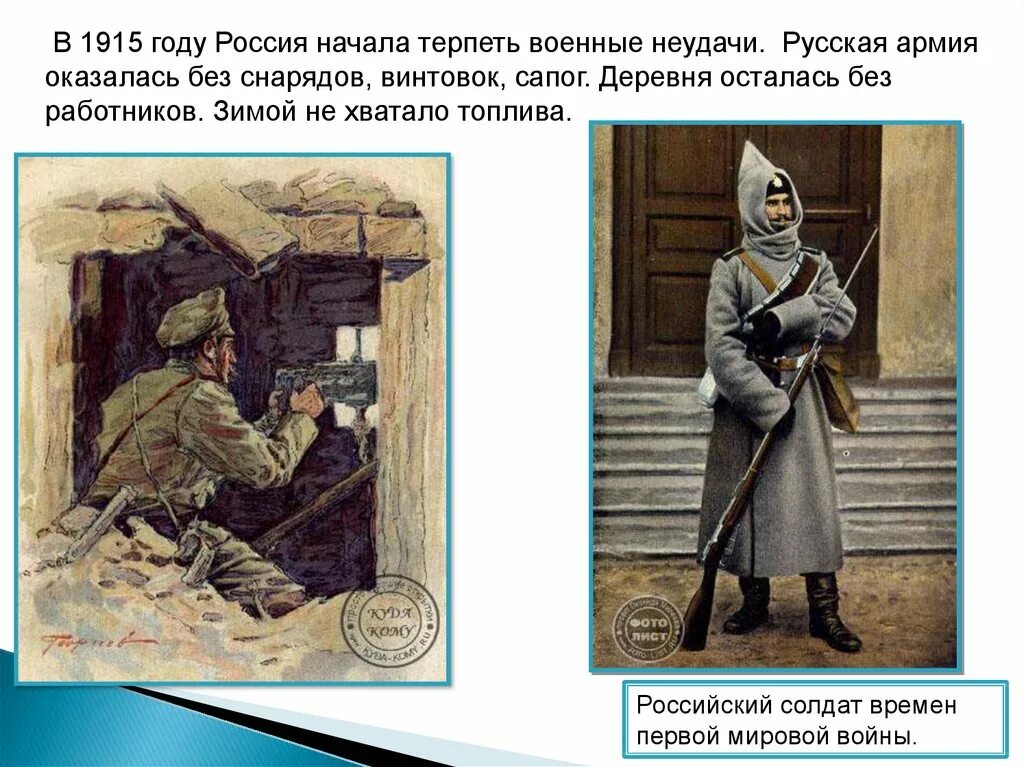 Почему россия начала военные. Почему в 1915 году Россия начала терпеть военные неудачи. Россия вступает в ХХ век. Русская армия терпит поражения. В 1915 году Россия терпит неудачу.