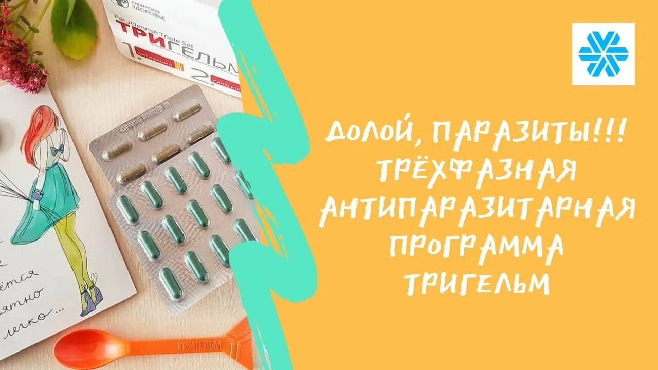 Энтеровит. Тригельм. Тригельм Siberian Wellness. Тригельм паразиты. Антипаразитарная программа Сибирское здоровье.