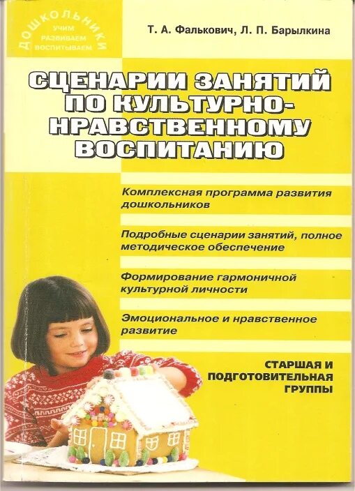 Дошкольное воспитание книги. Книги по духовно-нравственному воспитанию дошкольников. Методическая литература по нравственному воспитанию дошкольников. Литература для старших дошкольников по нравственному воспитанию. Методическая литература по патриотическому воспитанию дошкольников.