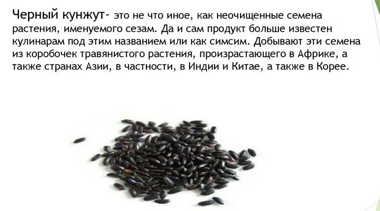 Семена чёрного кунжута польза. Семена черного кунжута и черного тмина. Приправа в виде черных семечек. Кунжут черный. Тмин и черный кунжут.
