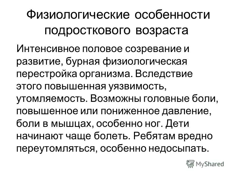 Физиологические перестройки. Физиологические особенности подросткового возраста.