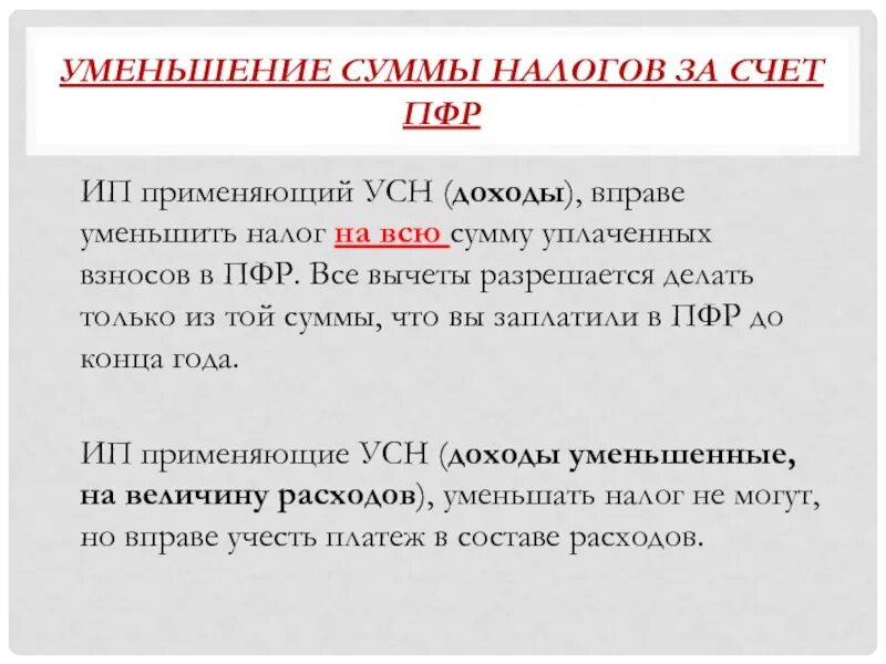 Уменьшение суммы налога по усн