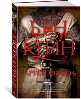 Крестоносцы книга читать
