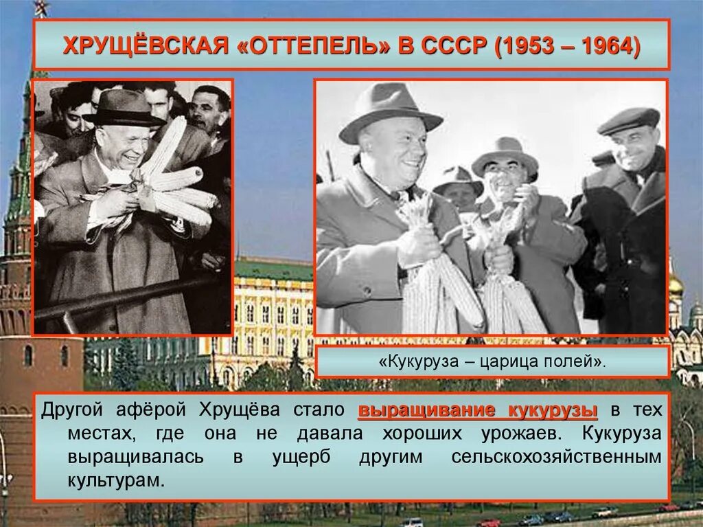 Власть ссср после второй мировой войны. Хрущевская `оттепель`. 1953-1964 Гг.. Оттепель Хрущев. Период оттепели в СССР. Оттепель в СССР Хрущев.