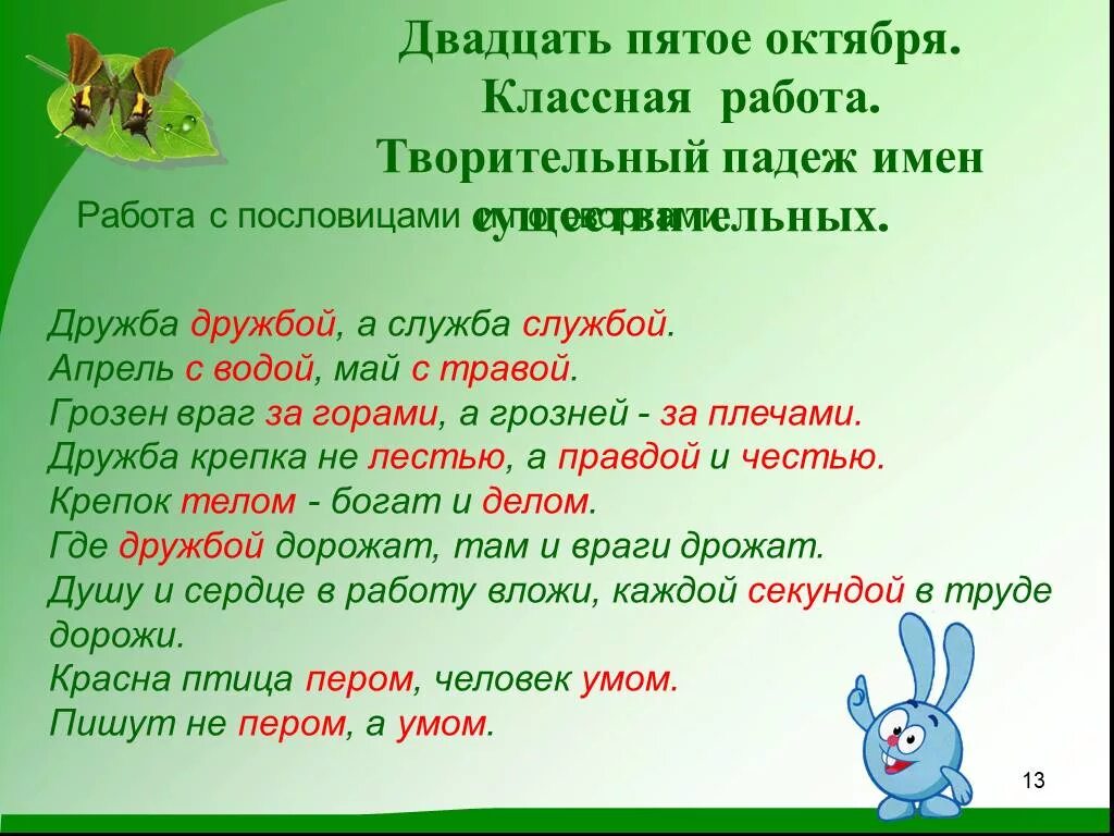 Дружбой какой падеж. Предложение с творительным падежом. Творительный падеж имен существительных. Пословицы в творительном падеже. Пословицы с падежом имён существительных.