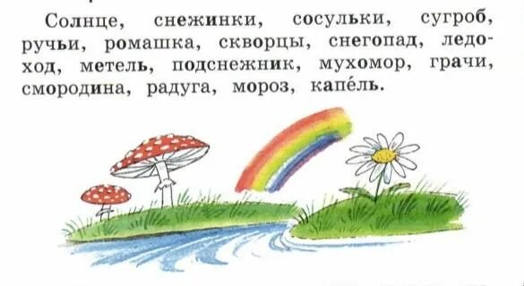 Предложения слова радуга. Прочитай солнце снежинки сосульки сугроб ручьи Ромашка скворцы. Солнце ручьи скворцы Подснежник Грачи Радуга. Солнце ручей Ромашка скворцы. Предложение со словами Радуга и Подснежник.